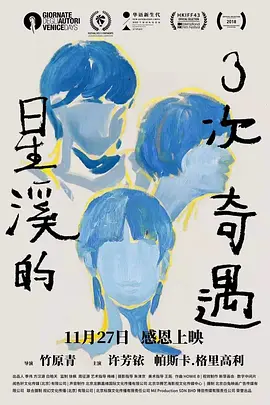 星溪的3次奇遇(2018)