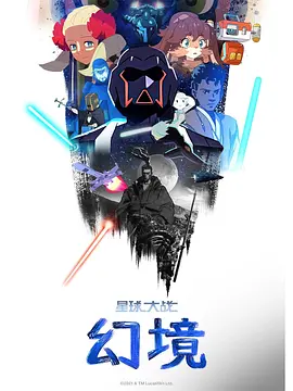 星球大战：幻境(2021 - 2025)