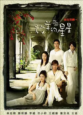 放羊的星星(2007)