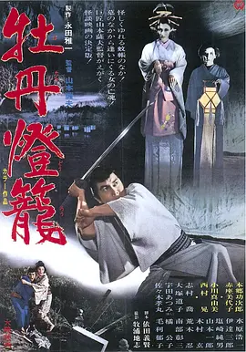 牡丹灯笼(1968)