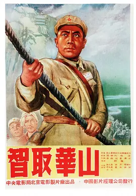 智取华山(1953)