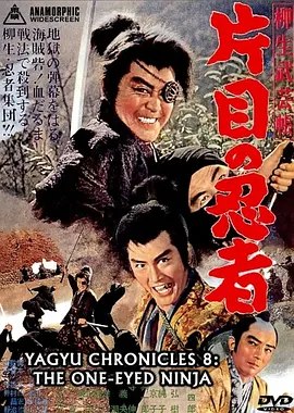 柳生武艺帐 独眼忍者(1963)