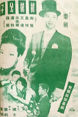 花花公子(1964)