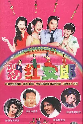 粉红女郎(2003 - 2004)