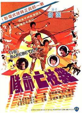 杂技亡命队(1979)