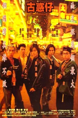 古惑仔之人在江湖(1996)