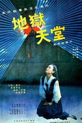 地狱·天堂(1989)