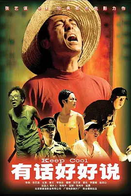 有话好好说(1997)