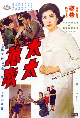 太太万岁(1968)