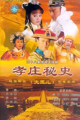 孝庄秘史(2002)