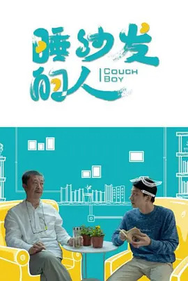 睡沙发的人(2017)