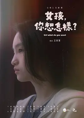 女孩，你想怎样？(2022)
