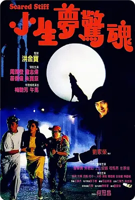 小生梦惊魂(1987)