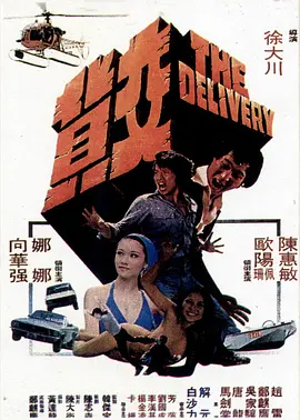 交货(1978)
