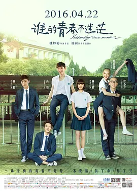 谁的青春不迷茫(2016)