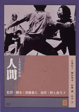 人间(1962)