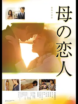 母亲的恋人(2016)
