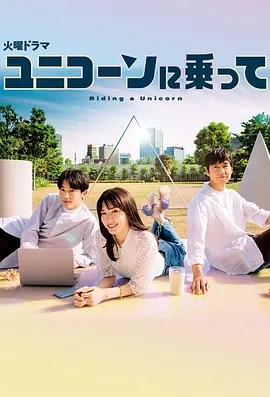 乘上独角兽(2022)