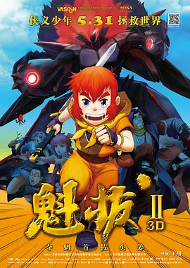 魁拔之大战元泱界(2013)