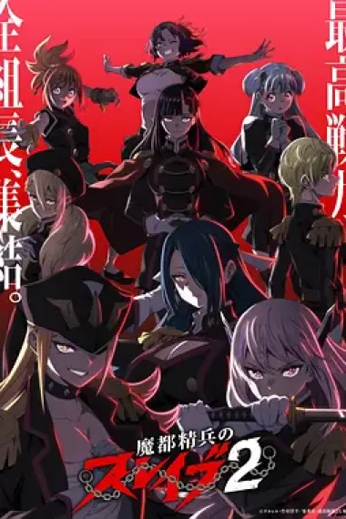 魔都精兵的奴隶(2024 - 2026)