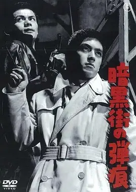 暗黑街的弹痕(1961)