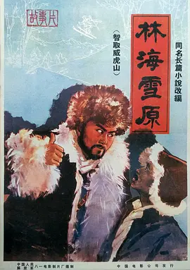 林海雪原(1960)
