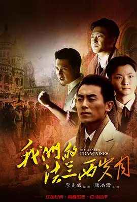 我们的法兰西岁月(2012)