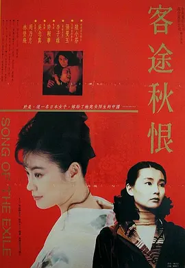 客途秋恨(1990)
