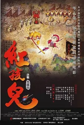 红孩儿大话火焰山(2005)