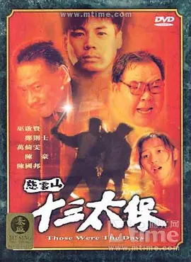慈云山十三太保(1995)