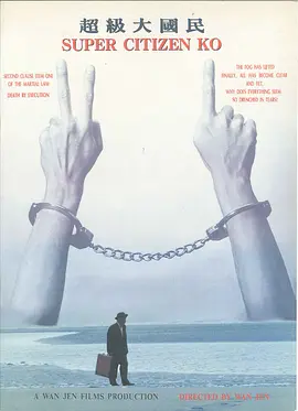超级大国民(1996)