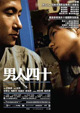 男人四十(2002)