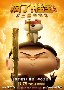 疯了！桂宝之三星夺宝(2022)