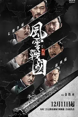 风云战国之列国(2019)