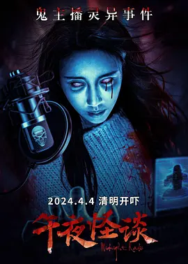 午夜怪谈(2024)