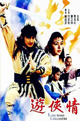 游侠情(1984)