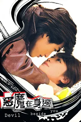 我的淘气王子(2008)