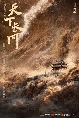 天下长河(2022)