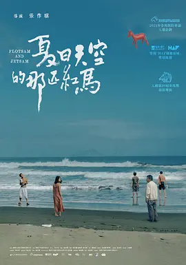 夏日天空的那匹红马(2022)