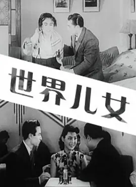 世界儿女(1941)