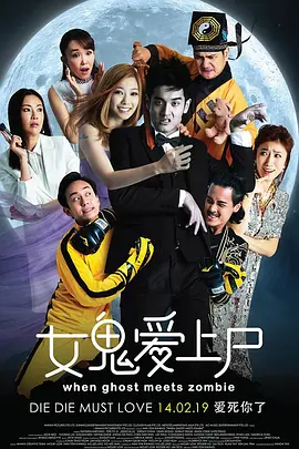 女鬼爱上尸(2019)