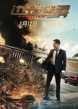 边境迷雾(2018)