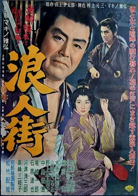 浪人街(1957)