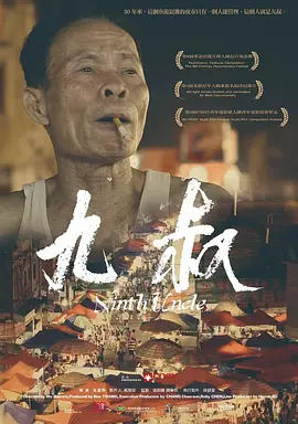 九叔(2014)