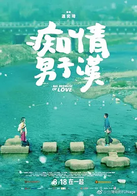 痴情男子汉(2017)