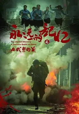 永远的记忆(2022)