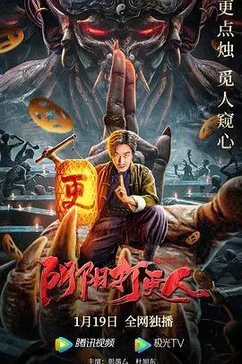 阴阳打更人(2022)