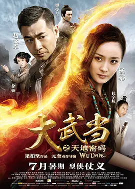 大武当之天地密码(2012)
