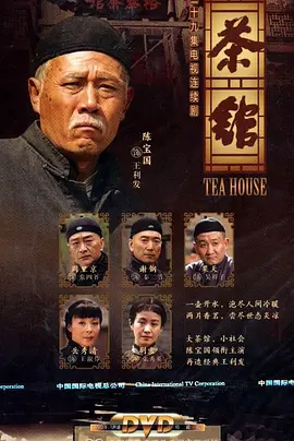 茶馆(2010)
