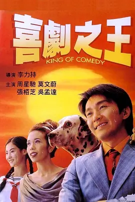 喜剧之王(1999)